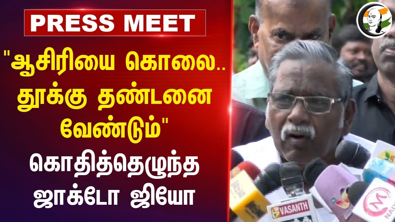 "School Teacher Murder.. தூக்கு தண்டனை வேண்டும்" கொதித்தெழுந்த Jacto Geo | DMK Govt | Chennai