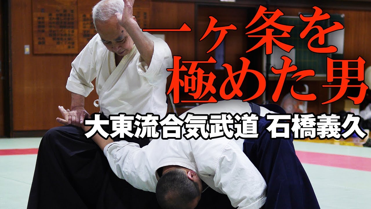 Daito Ryu Ishibashi 石橋師範 81 初の映像化 これが大東流の合気投げだ Daito Ryu Aikinage Youtube