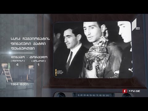 #ტელემუზეუმი - სსრკ ჩემპიონატის ფინალური მატჩი ფეხბურთში, 1964 წელი