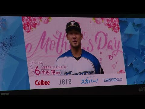 20210509 プロ野球12球団 母の日特別映像（ファイターズ中田翔）