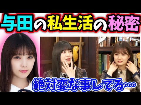 与田祐希の私生活を話す中村麗乃吉田綾乃クリスティー【文字起こし】