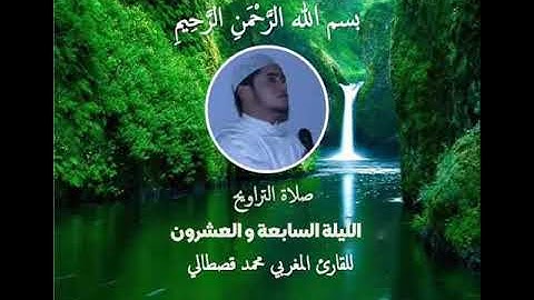 تلاوة ممتعة تراويح للقارئ  محمد القصطالي  من  رمضان 1440/ 2019 الليلة السابعة و العشرون