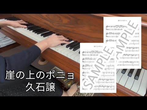 崖の上のポニョ - 久石譲