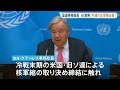 「安全対策を後回しにする開発競争を避けるべき」AI開発競争に“国際的なルール”の必要性　国連グテーレス事務総長｜TBS NEWS DIG