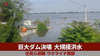 巨大ダム決壊、大規模洪水 住民ら避難 ウクライナ南部