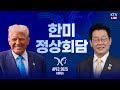 한미 정상회담 Highlights: 트럼프·이재명 공식 만남 🇰🇷🇺🇸