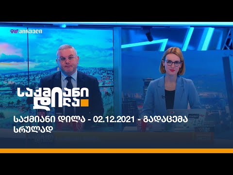 საქმიანი დილა - 02.12.2021 - გადაცემა სრულად