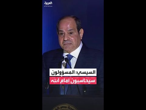 السيسي كل من يتولى منصب ا سي حاس ب على أداء فريقه