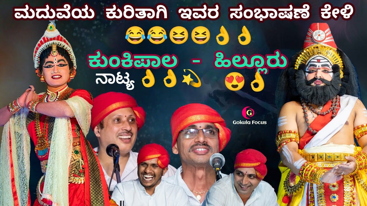 Yogini Kalyana-ಕುಂಕಿಪಾಲರ ಮನಮೋಹಕ  ನೃತ್ಯ😍🧡👌🏻 & ಹಿಲ್ಲೂರು - ಕುಂಕಿಪಾಲರ ಸಂಭಾಷಣೆ 👌🏻👌🏻😂😍😍🔥