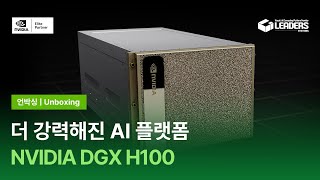 [리더스시스템즈]DGX H100 언박싱