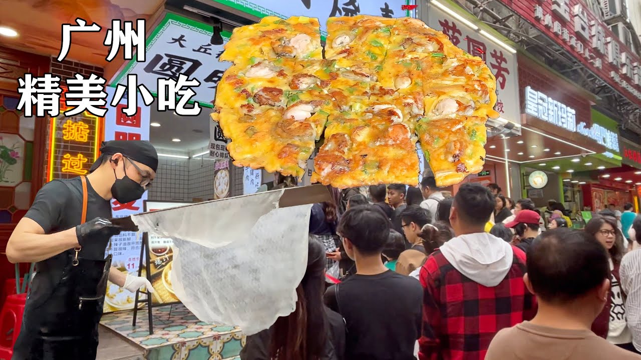 中國廣州美食大合集，老廣的味道，傳統手工竹升面，布拉腸粉做法獨特，黑芝麻糊入口絲滑，潮汕蚝仔烙，流汁的生煎包，美食之都名不虛傳！
