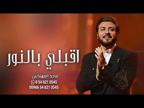 زفة اقبلي بالنور ماجد المهندس النسخه الاصليه 2024 حصرى 