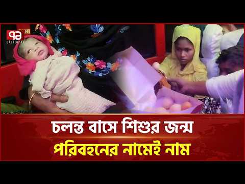 বাসেই জন্ম শিশুর, পরিবহনের নামেই নাম আজীবন ‘ফ্রি’ যাতায়াতের সুযোগ | Lalmonirhat | Ekattor TV