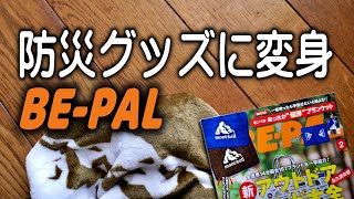 BE-PAL付録を防災グッズを20秒で改良、絶対役に立ちます。 by winpy-jijii 27,004 views 4 months ago 10 minutes, 19 seconds