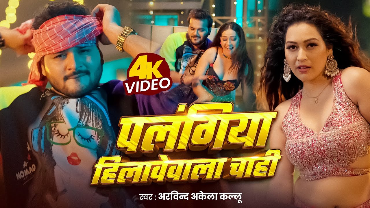 Video | राजा जी के तुरल | Arvind Akela Kallu | Shilpi Raj | Raja Ji Ke Tural | New Bhojpuri Gana