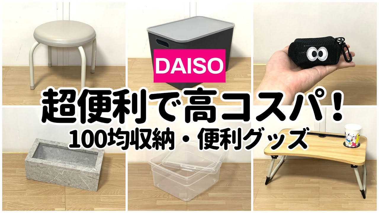 【100均】超便利なのに高コスパ！買わないと損する収納・便利グッズ