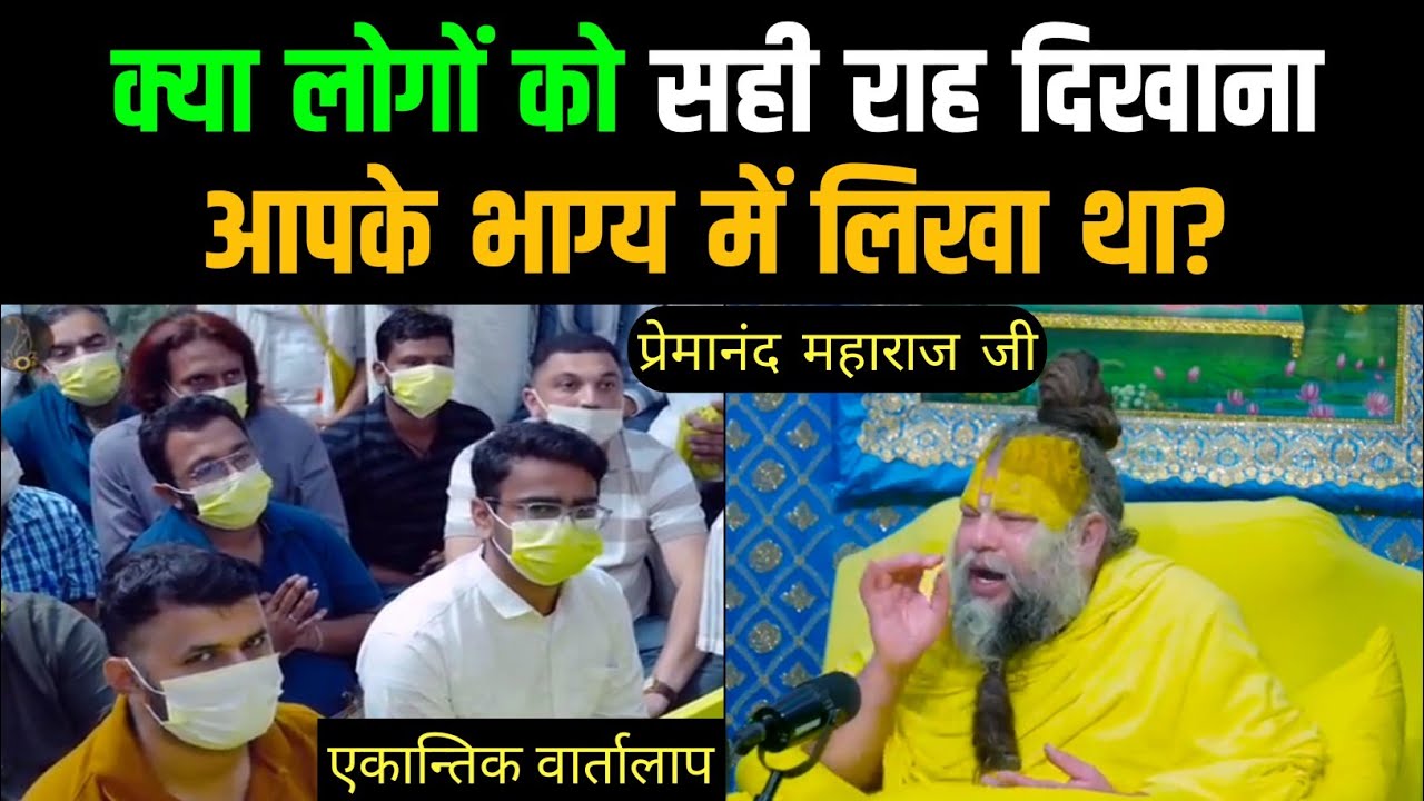 क्या लोगों को सही राह दिखाना आपके भाग्य में लिखा था?एकान्तिक वार्तालाप / प्रेमानंद महाराज जी