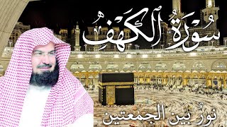 سورة الكهف كاملة | من أروع ما جود #الشيخ عبدالرحمن السديس |  Surah Al Kahf Abdulrhman Al Alsudais screenshot 3