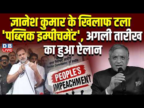 Gyanesh Kumar के खिलाफ टला 'पब्लिक इम्पीचमेंट', अगली तारीख का हुआ ऐलान |News Updates |BJP |#dblive