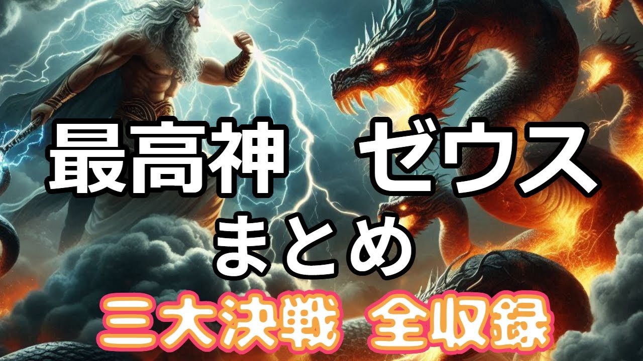 【オリュンポス十二神】①ゼウス (Zeus) まとめ #神話 #ギリシャ神話 #ゼウス - YouTube
