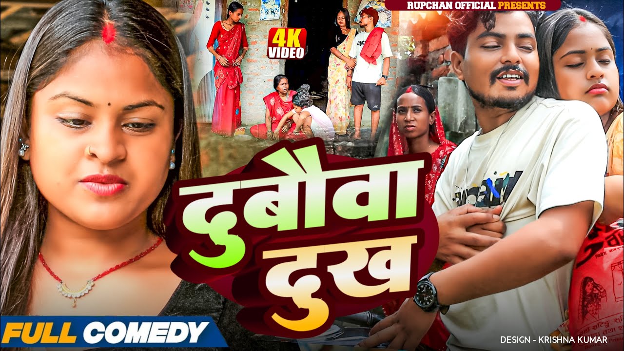 दुबौवा दुख 😭||Maithili serial || Rupchan lovely Arjun Damru chamki New Comedy 2025