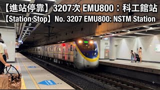 進站停靠】3207次 EMU800:科工館站【Station Stop】No. 3207 EMU800: NSTM Station