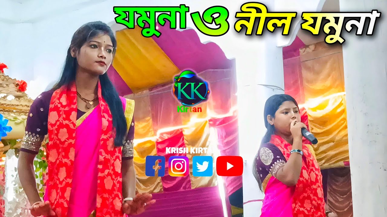 যমুনা ও নীল যমুনা রে | হরিনাম কীর্তন সুরে | ২০২৬