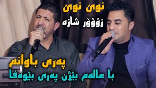 Omar Mishyawi W Peshraw Hawrami (Pari Bawanm) Saliady Hawbash Xala Bakr - Track 1 - ARO