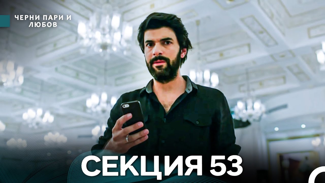 Черни пари и любов 53 Секция (Български Дублаж)
