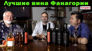 Лучшие вина Фанагории. Часть 1