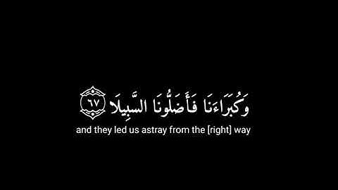 [ يوم تقلب وجوههم في النار يقولون يا ليتنا ] كرومات قران شاشة سوداء - القارئ اسلام صبحي سورة الأحزاب