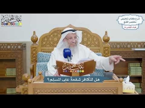 4252 - هل للكافر شفعةٌ على المسلِم؟ - عثمان الخميس