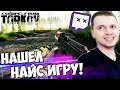 ПАПИЧ ПРО РАЗБАН, НАШЕЛ ЗАМЕНУ PUBG, ESCAPE FROM TARKOV!