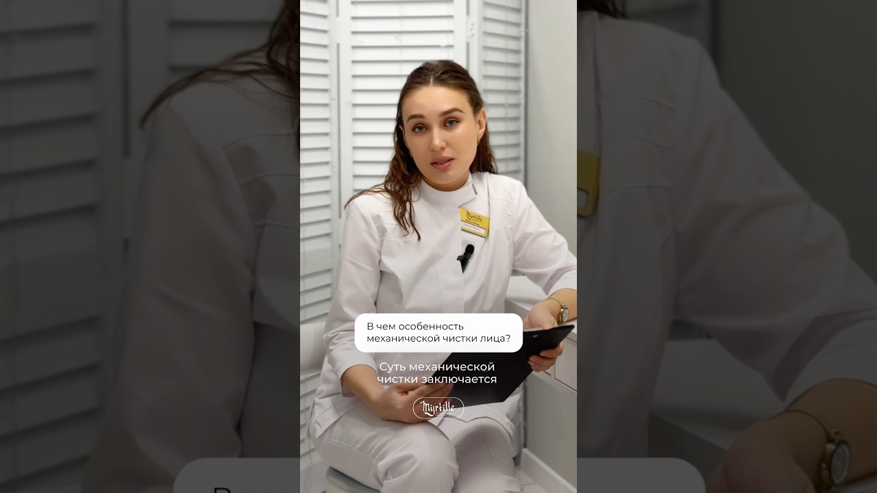Что такое механическая чистка лица? На вопрос отвечает Савченко Мадина, врач - косметолог🤍