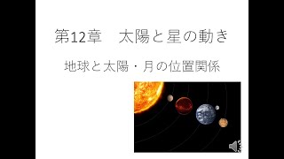 3年 第12章 地球と太陽・月の位置関係