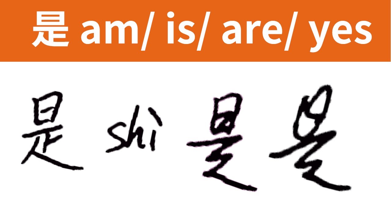 是 | How native Chinese write Chinese character?