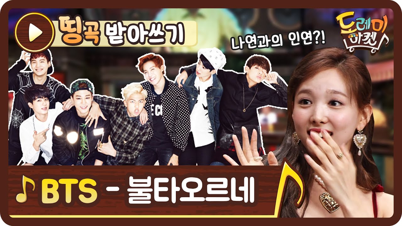 [띵곡받아쓰기] ♨받쓰도 불타올라버린♨ 방탄소년단 불타오르네 ♪ | 놀라운 토요일 - 도레미 마켓 amazingsaturday EP.83