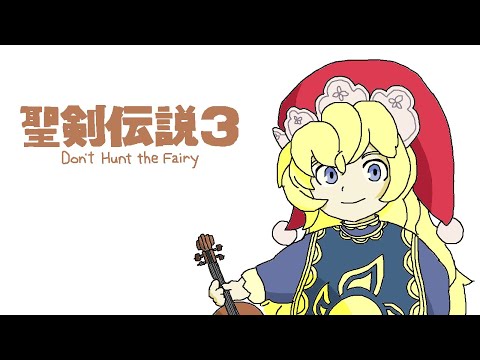【弦楽多重奏】GGQ:聖剣伝説３ / Seiken Densetsu 3 - Don't Hunt the Fairy