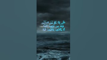 سورة الكهف اية 93 - مع صوت البحر بصوت جميل - حَتَّى إِذَا بَلَغَ بَيْنَ السَّدَّيْنِ