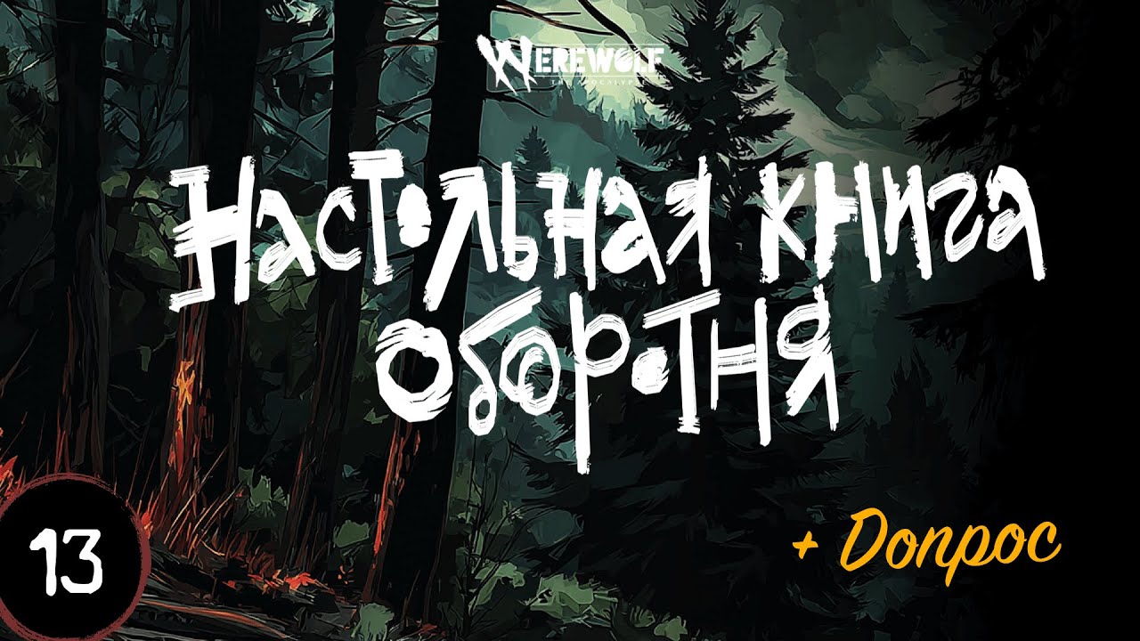 Настольная книга оборотня — Эпизод 13 — запись игры Werewolf the Apocalypse 5e