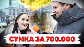 Сколько стоит шмот? Сумка за 700 000! Александр Гудков 2.0?! ЦУМ! Москва!