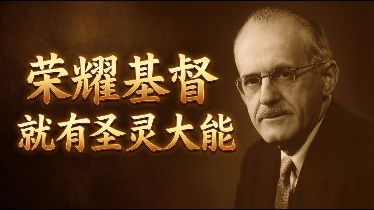 被圣灵充满是“立刻”还是“逐渐”的？陶恕颠覆你的认知！ | 圣灵的大能  | 陶恕  | 圣灵充满的秘诀
