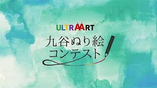 第5回「九谷ぬり絵コンテスト」入賞作品、一挙公開！