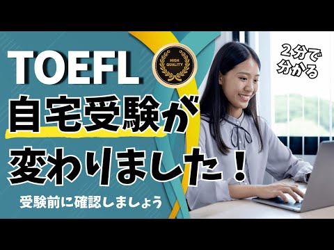 【最新版】TOEFL iBT Home Editionが大幅更新|自宅受験の3つの変更点