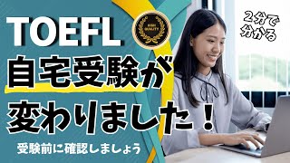 【最新版】TOEFL iBT Home Editionが大幅更新｜自宅受験の3つの変更点