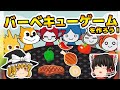 スクラッチでバーベキューゲームをつくろう！【ゆっくり×スクラッチ】