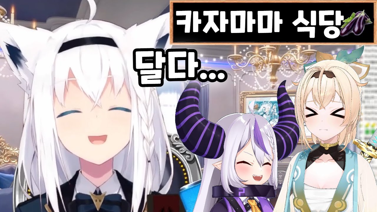 카자마공 라프짱을 너무 좋아해! [ 홀로라이브 / 시라카미 후부키 / 라플라스 다크니스 / 카자마 이로하 ]