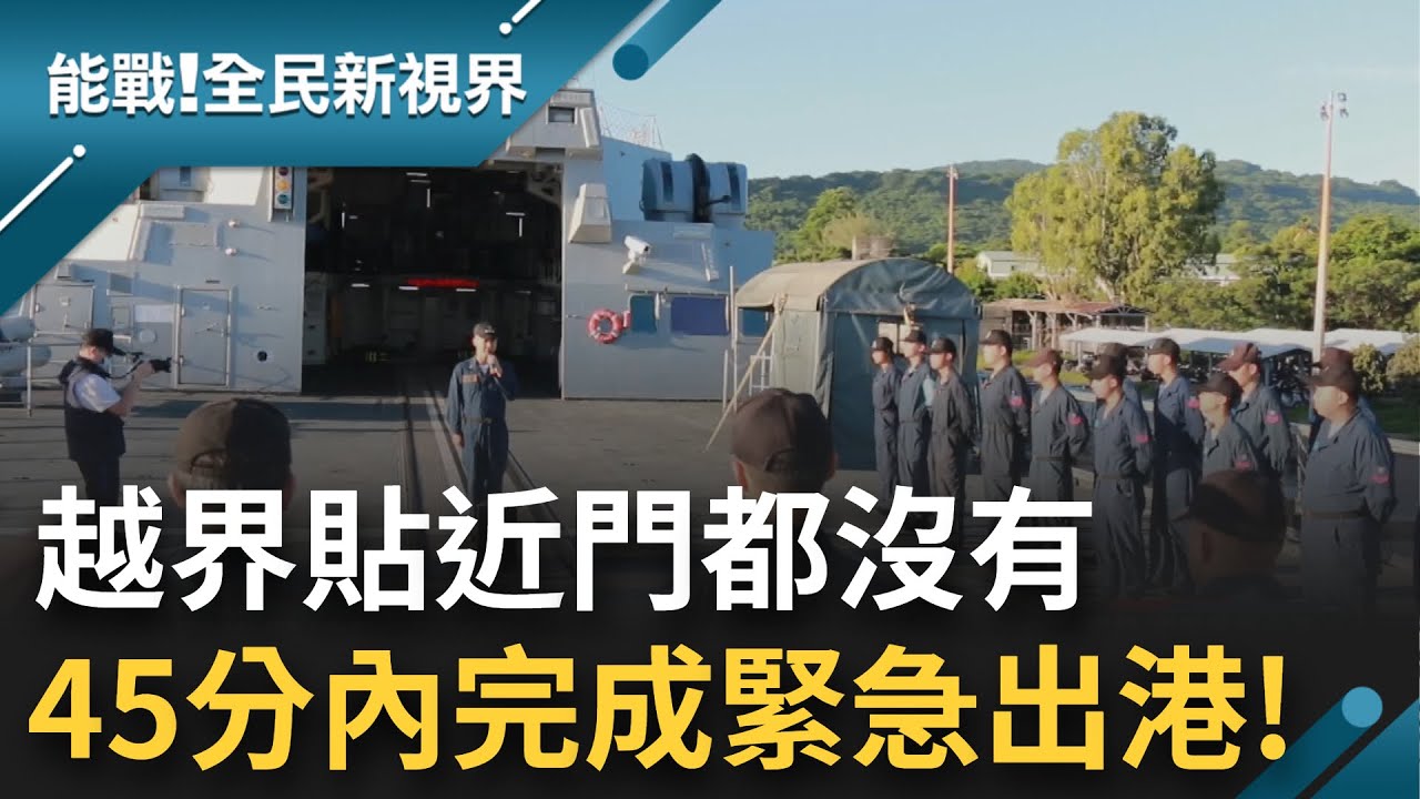 越界貼近門都沒有! 直擊海軍承德軍艦緊急出港 45分鐘內全員完成作業 切換戰鬥模式各司其職│【能戰全民新視界】20220815│三立新聞台