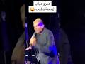 سقوط الفنانين ويجز شيرين راغب علامة عمرو دياب محمد رمضان عبدالله رويشد احمد زاهر