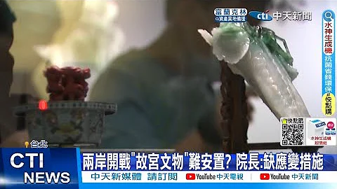 【每日必看】两岸开战"故宫文物"难安置? 院长:缺应变措施@CtiNews   20220807 - 天天要闻